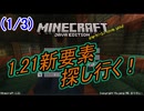 (1/3)【マイクラjava1.21】新要素探し行く！(マイク音声有り修正版)