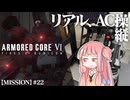 #22【アーマードコア６】リアルAC乗りが征く ルビコン奮闘記 PERFECTMERCENARY【VOICEROID実況/ARMORED CORE VI FIRES OF RUBICON】