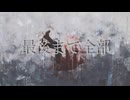 私を殺して/巡音ルカ