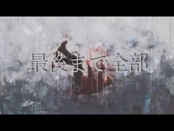 私を殺して/巡音ルカ