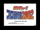 [PS2][AC][SYSTEM246]熱チュー!プロ野球2002 FULL SOUND TRACK