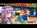 【結月ゆかり実況プレイ】マリオカートはいいぞ定期 #106【マリオカート8DX】