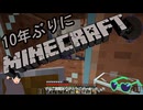 10年ぶりにマインクラフト！Part9【ゆっくり実況】