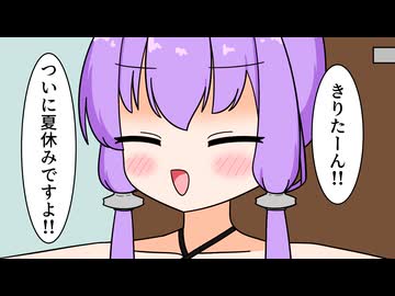 夏休みに突入した時のゆかりさん【VOICEROID劇場】