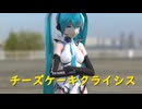 【MMD】チーズケーキクライシス FRO式レーシングミク2013