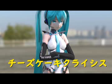 【MMD】チーズケーキクライシス FRO式レーシングミク2013