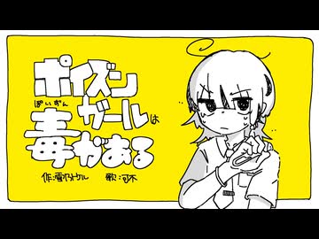 ポイズンガールは毒がある / 可不