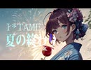 I*TAME / 夏の終わり（End of Summer）[Music Video]