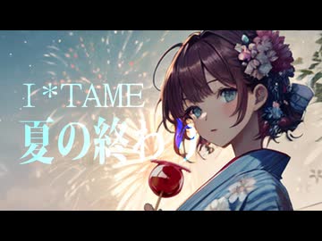 I*TAME / 夏の終わり（End of Summer）[Music Video]