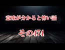 【意味怖】ゆっくり意味が分かると怖い話・意味怖474【ゆっくり】