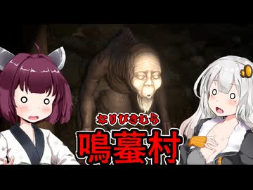 【鳴蟇村】地図にない村 中編 ホラーゲーム VOICEROID実況