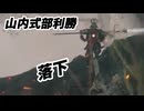落ちちゃった…（´・ω・`）【SEKIRO】