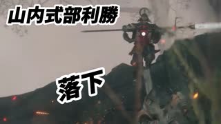 落ちちゃった…（´・ω・`）【SEKIRO】