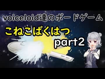 voiceloid達のボードゲーム こねこばくはつ　パート2