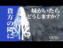 貴方の隣に妹がいたらどうしますか？(2/2)