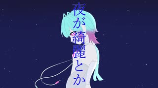 夜が綺麗とか feat.AiSuu / 空うさぎ