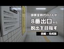 【偽実況】頭黄金時代の2人が8番出口から脱出を目指す_前編