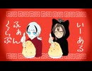 【手描き刀剣乱舞】九鬼＆火車切でいーあるふぁんくらぶ