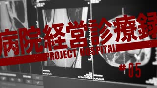 【Project Hospital】診断候補に踊らされる病院づくり | 病院経営診療録【ゆっくり実況】Ep5