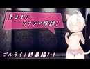 【SW2.5】気ままにラクシア探訪 -ブルライト終幕編1-4-【ボイチェビTRPG】