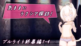 【SW2.5】気ままにラクシア探訪 -ブルライト終幕編1-4-【ボイチェビTRPG】