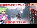【Steam新作】新作ゲーム紹介8/19~8/24【ずんだもん解説】