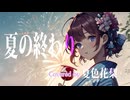 I*TAME / 夏の終わり Covered by夏色花梨