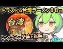 [ゲンキーPB] 台湾ラーメン