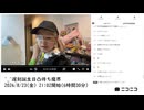 【実験機能の左右反転を使用】【ゆのんちゃん】「^_^遅刻誕生日凸待ち魔界」　①【2024/8/23】【第156回】