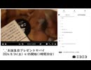 【ゆのんちゃん】「^_^お誕生日プレゼントヤバイ」　①【2024/8/23】【第157回】