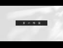 夏の残量(2024ver.) / 可不