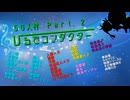 【創作人狼】５０人村　ひるでコンダクターＰａｒｔ．２