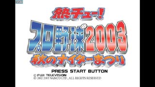 [PS2]熱チュー!プロ野球2003&熱チュー!プロ野球2003 秋のナイターまつり FULL SOUND TRACK