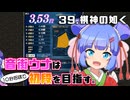 音街ウナは１０秒将棋で初段を目指す。Part39 棋神の如く
