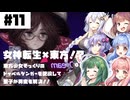 PART11 東方少女そっくりのドッペルゲンガーを使い戦うRPG 【Touhou Artificial Dream in Arcadia】VOICEROID実況(ボイスロイド実況) 東方Project