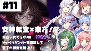 PART11 東方少女そっくりのドッペルゲンガーを使い戦うRPG 【Touhou Artificial Dream in Arcadia】VOICEROID実況(ボイスロイド実況) 東方Project