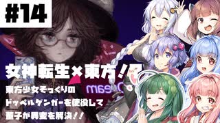 PART14 東方少女そっくりのドッペルゲンガーを使い戦うRPG 【Touhou Artificial Dream in Arcadia】VOICEROID実況(ボイスロイド実況) 東方Project