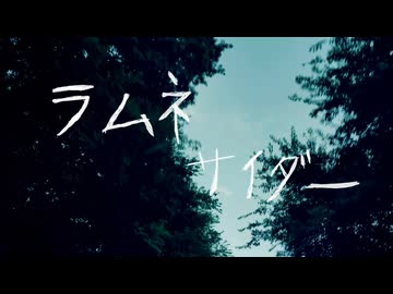 ラムネサイダー【知声】