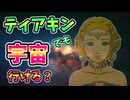 ティアキンでも宇宙を見たい…！(ver1.0.0)【ティアキン TotK】裏技 バグ 検証 ゆっくり実況 glitch