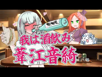 【COEIROINK劇場】我は酒飲み！葦江音綺【VOICEVOX劇場】