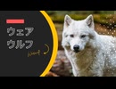 「ウェアウルフ」についての考察