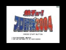 [PS2]熱チュー!プロ野球2004 FULL SOUND TRACK