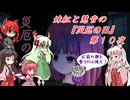 [ゆっくり実況]妹紅と慧音の『災厄の日』第１０夜