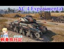 【WoT】エマの戦車旅行記377日目～AC 4 Experimental～【ゆっくり実況】