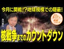 今月に開戦❗❓地球規模での隠蔽❗核戦争までのカウントダウン□□□ 及川幸久 【赤坂ニュース 109】令和6年6月17日 参政党