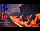 [MHWIB2周目]嫁の最推しディノバルどん〔STEAM版〕
