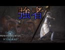 [MHWIB2周目]絶対強者さん、珍しく名前負けしてない〔STEAM版〕