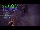 [MHWIB2周目]３Gからの好敵手現る〔STEAM版〕