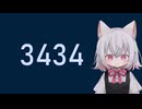 3434 第1回