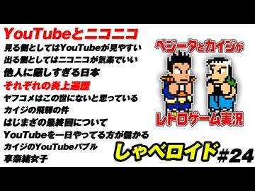YouTubeとニコニコ しゃべロイド#24